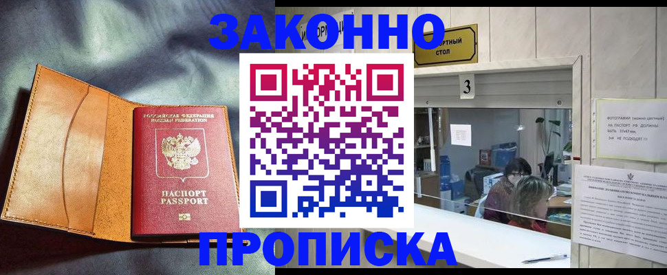 прописка законно в Рубцовске
