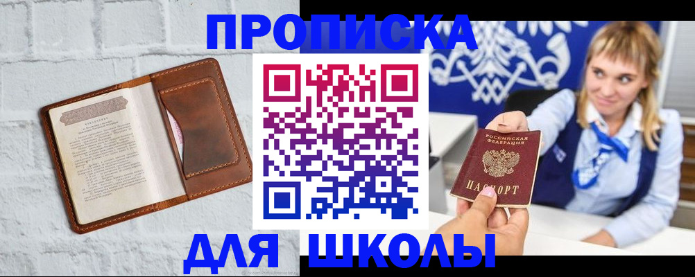 временная регистрация для школы в Рубцовске